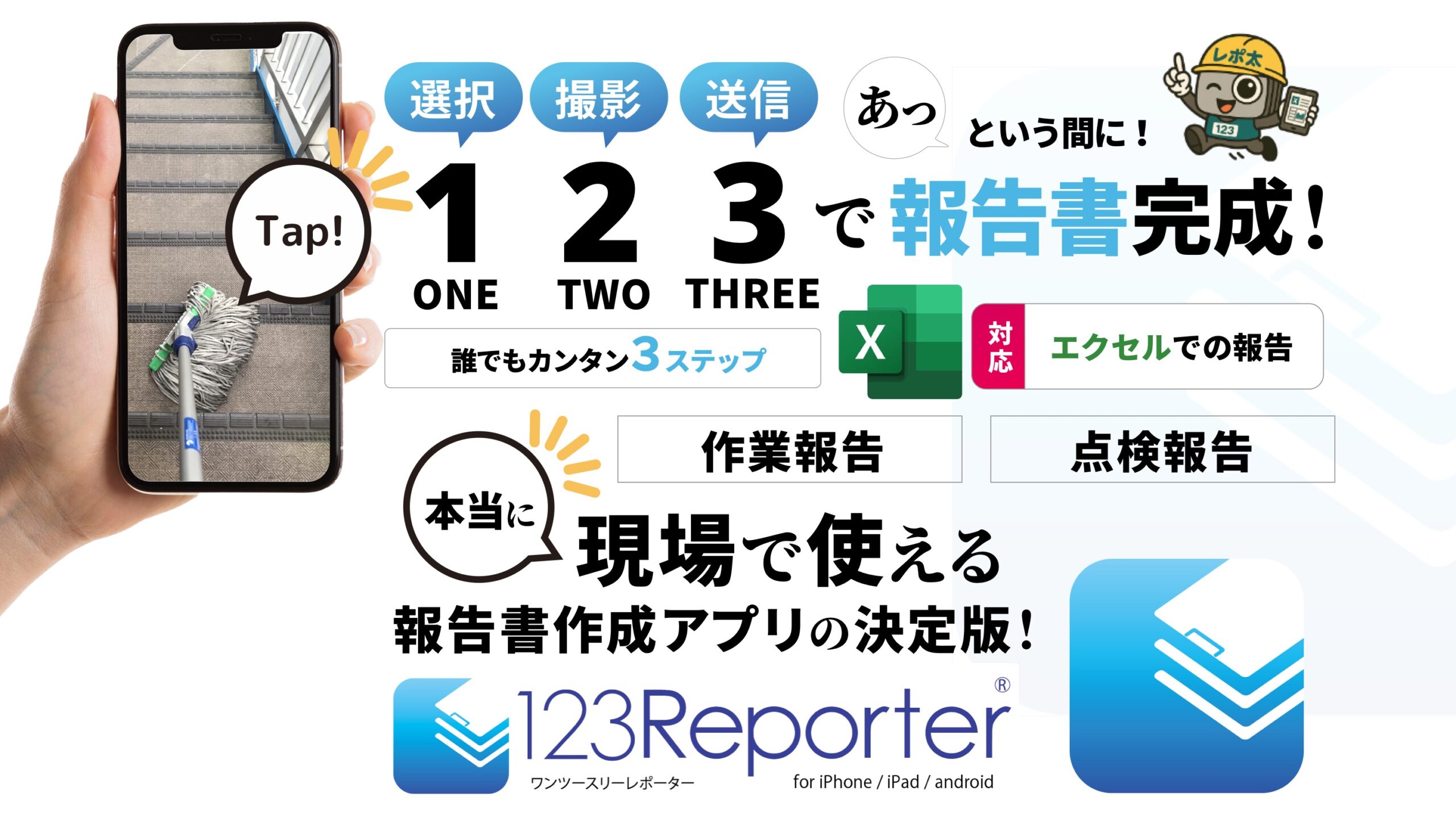 123レポーターは123で報告書完成!
誰でも簡単3ステップ。
現bなで使える報告書アプリの決定版!